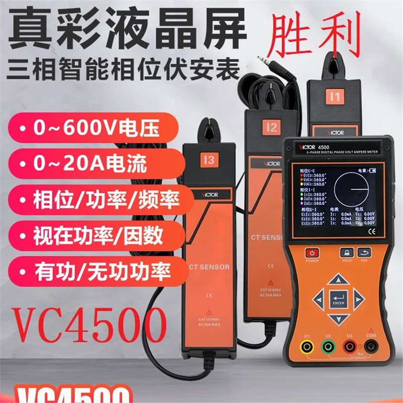 胜利牌三钳数字相位伏安表VC4500相序表有功无功率因数相位检测仪