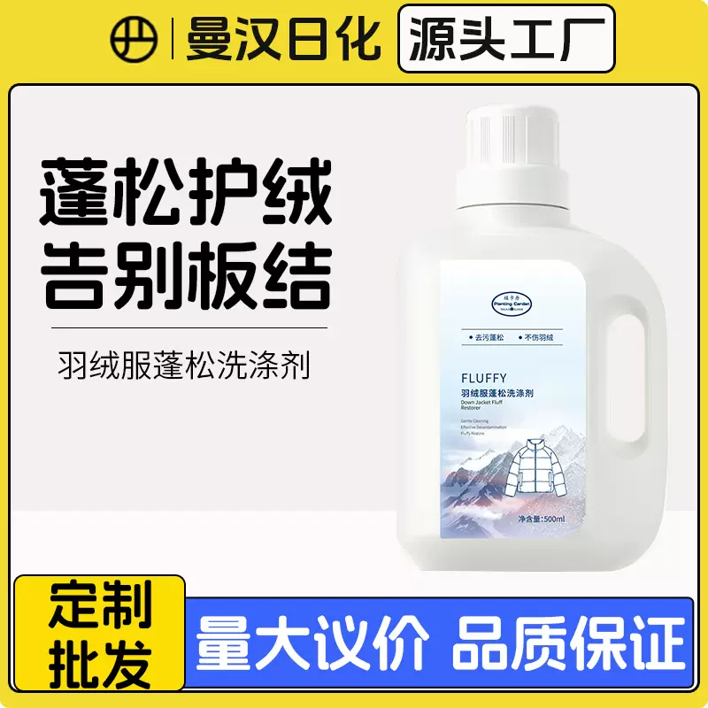 羽绒服蓬松洗涤剂洗衣液强力去污清洁剂衣物专用蓬松清洗剂神器