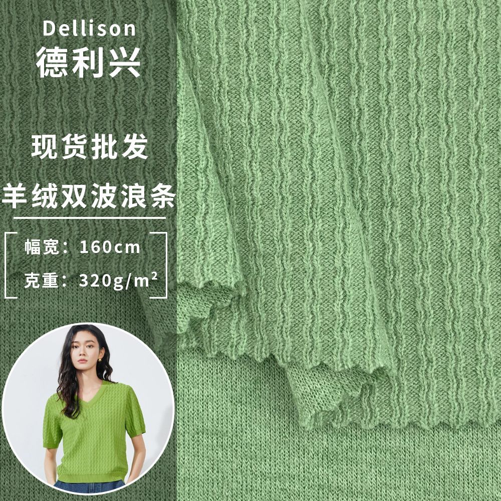 羊绒双波浪条 320g磨毛粗织条纹面料 休闲提花上衣连衣裙打底面料