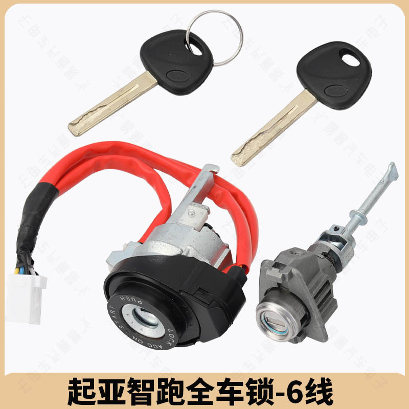 适用起亚智跑全车锁 主驾驶门点火锁 4线 6线点火中控驾驶全车锁