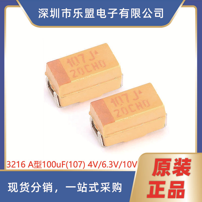 1206贴片钽电容 3216A型 100uF 20% 4V 6.3V10V TLJA107M010R1400