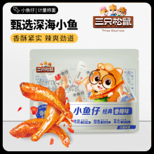 三只松鼠小鱼仔50包休闲零食即食卤味深海小鱼香辣海味休闲零食品