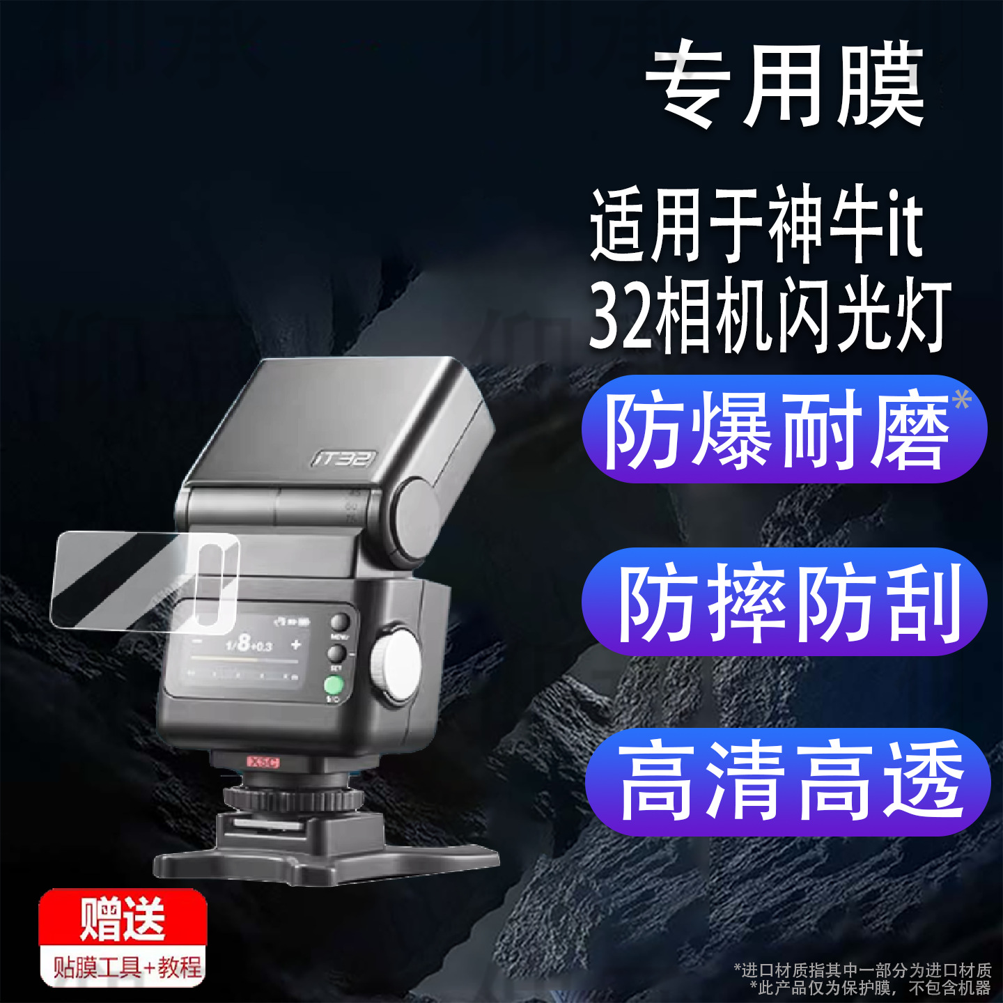 Suitable for Godox It32 Camera Flash Film Godox It20 On-Camera Light Protective Film It22 Flash Trigger Screen