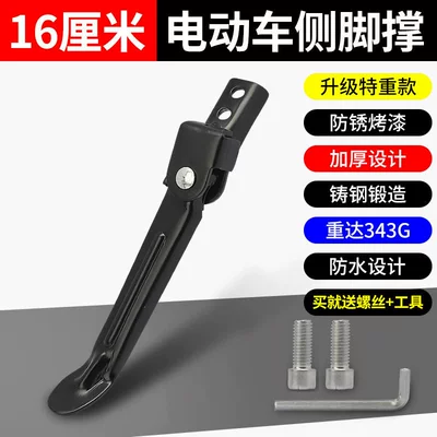 Suitable for Yadea Aima Electric Scooters Side Stand, Side Support, Kickstand, Universal Kickstand for Electric Scooters (Electric car big tripod) - extra-thick-cast-steel-model-double-hole-16cm-side-brace-tool-screws-included