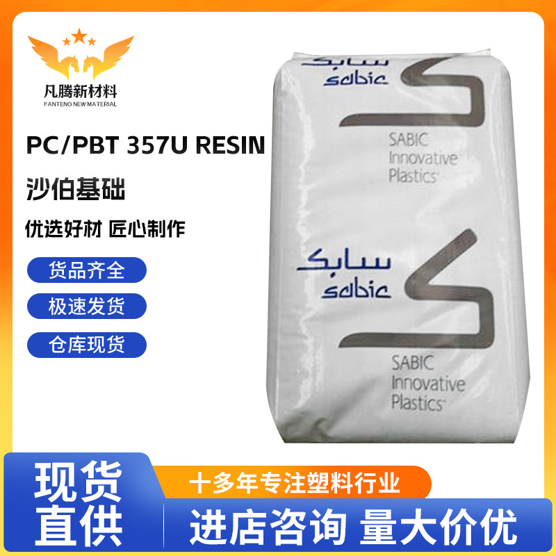 PC/PBT 357U resin/沙伯基础 冲击改性,抗紫外线 日用品外壳