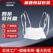 叉车用井字加固软托盘 塑料吊装吨袋集装袋 四吊托底吊兜包装袋