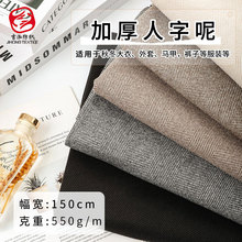 人字纹毛呢布料加厚仿羊绒呢子秋冬保暖西装外套大衣服装粗纺面料