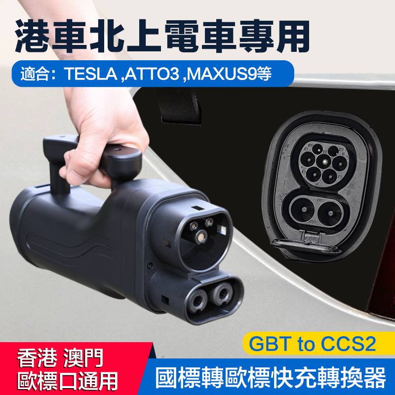 gbt转ccs2直流转接头gbt-ccs2转接头国标转欧标250安直流转换头