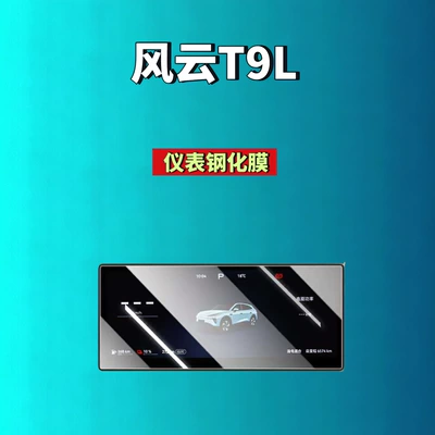 Car interior film – accessories - 26-models-of-fengyun-t9l-1025inch