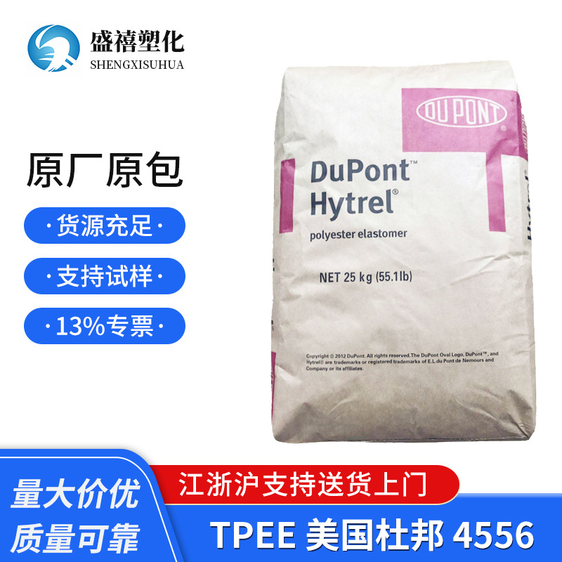现货TPEE 美国杜邦 4556 热稳定性 用于汽车部件 电线电缆 销售