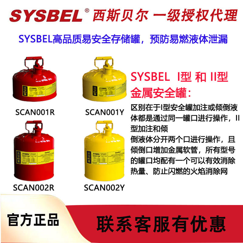 西斯贝尔SYSBEL易燃液体安全罐I型SCAN001R/SCAN004R/SCAN002R
