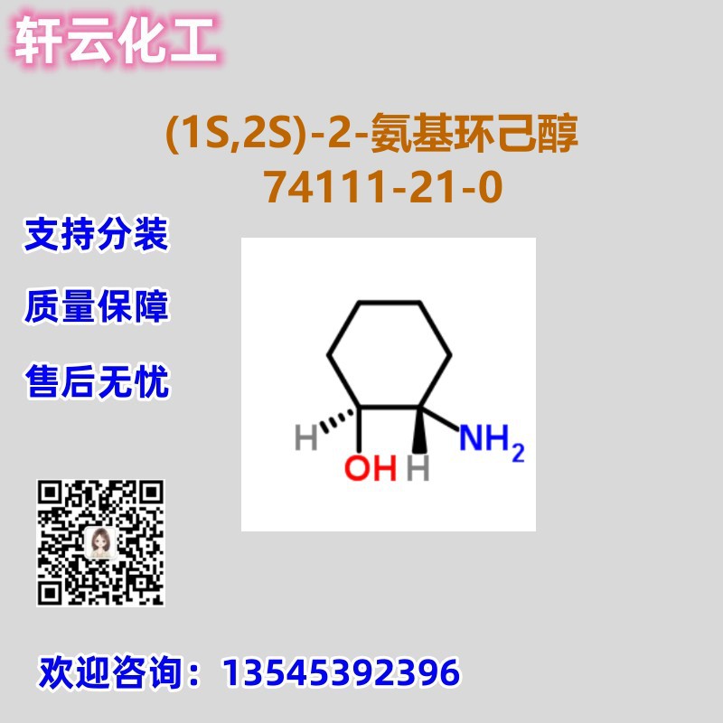 (1S,2S)-2-氨基环己醇 CAS 74111-21-0 品质保证 售后放心 可分装