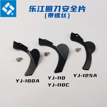 YJ-100A 110 125A圓刀電剪刀保護片 微型裁布機切布機安全片