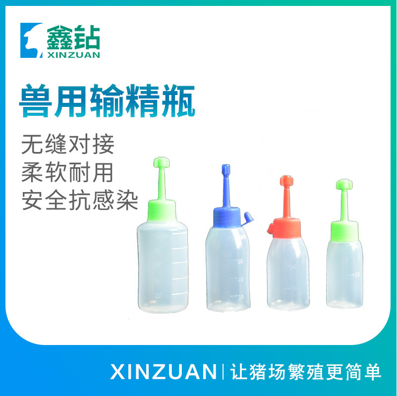 【鑫钻】80ml输精瓶  一次性输精瓶  猪用输精瓶  猪用精液瓶