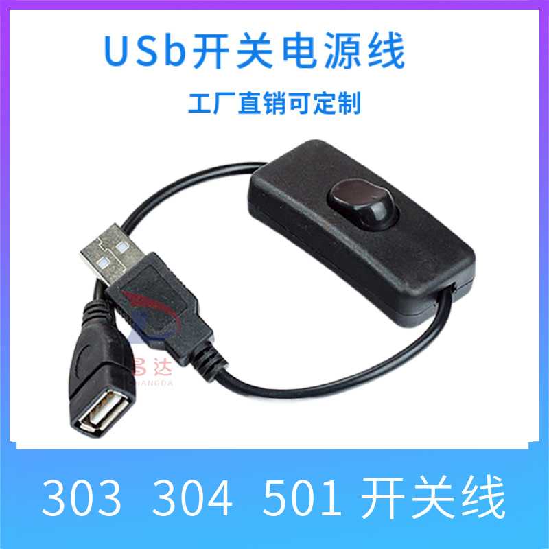 USB开关线LED台灯开关线303 304 501 开关DC线酷毙灯夕阳灯开关线