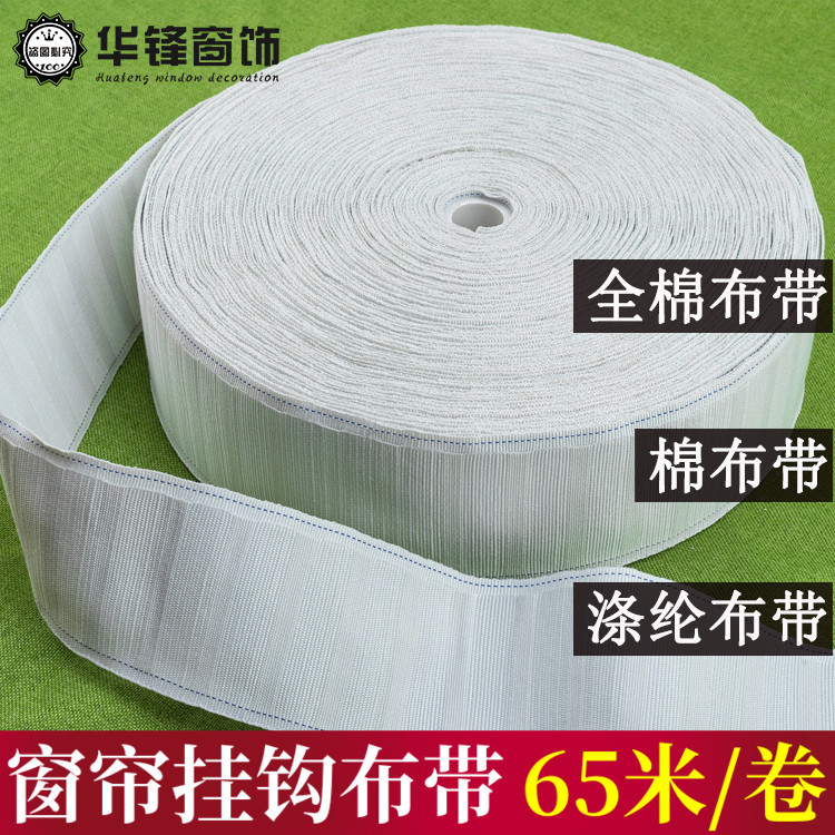 7公分加厚加密窗帘布带穿钩布带窗帘带子窗帘棉布带涤纶布带65米