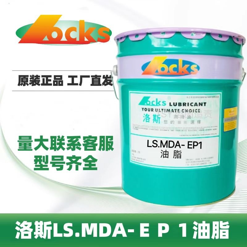 洛斯LS.MDA EP0 EP1 EP2 EP3油脂MDA-MS3润滑脂极压锂基脂 16KG