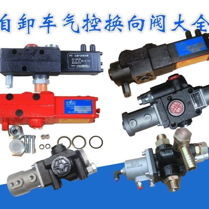 自卸车液压举升阀气控换向阀海沃PT阀气控分配阀油缸阀