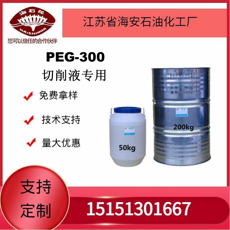 供应海石化聚乙二醇PEG-300（切削液）厂家直销质量保障2025年