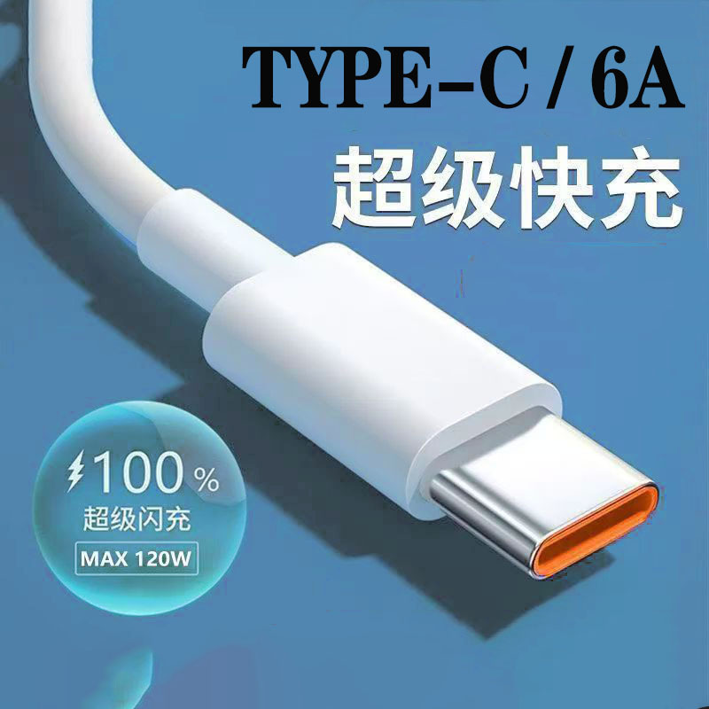 type-c数据线6A超级快充线适用于华为手机tpyec充电线1米通用66W