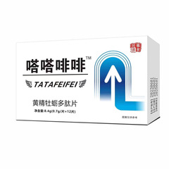 新製品タタコーヒー、オタネオイスターポリペプチド錠、非バイアグラ錠、キャンディー、医薬品、食品、同型メーカー卸売および配送