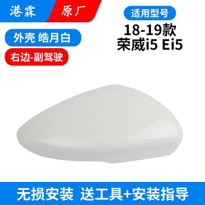 Rear mirror/rearview mirror assembly, Housing, I5Ei5 Reversing Mirror Shell, Rear - original-haoyue-white-upper-cover-co-pilot