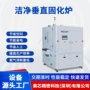 洁净加热固化垂直固化炉