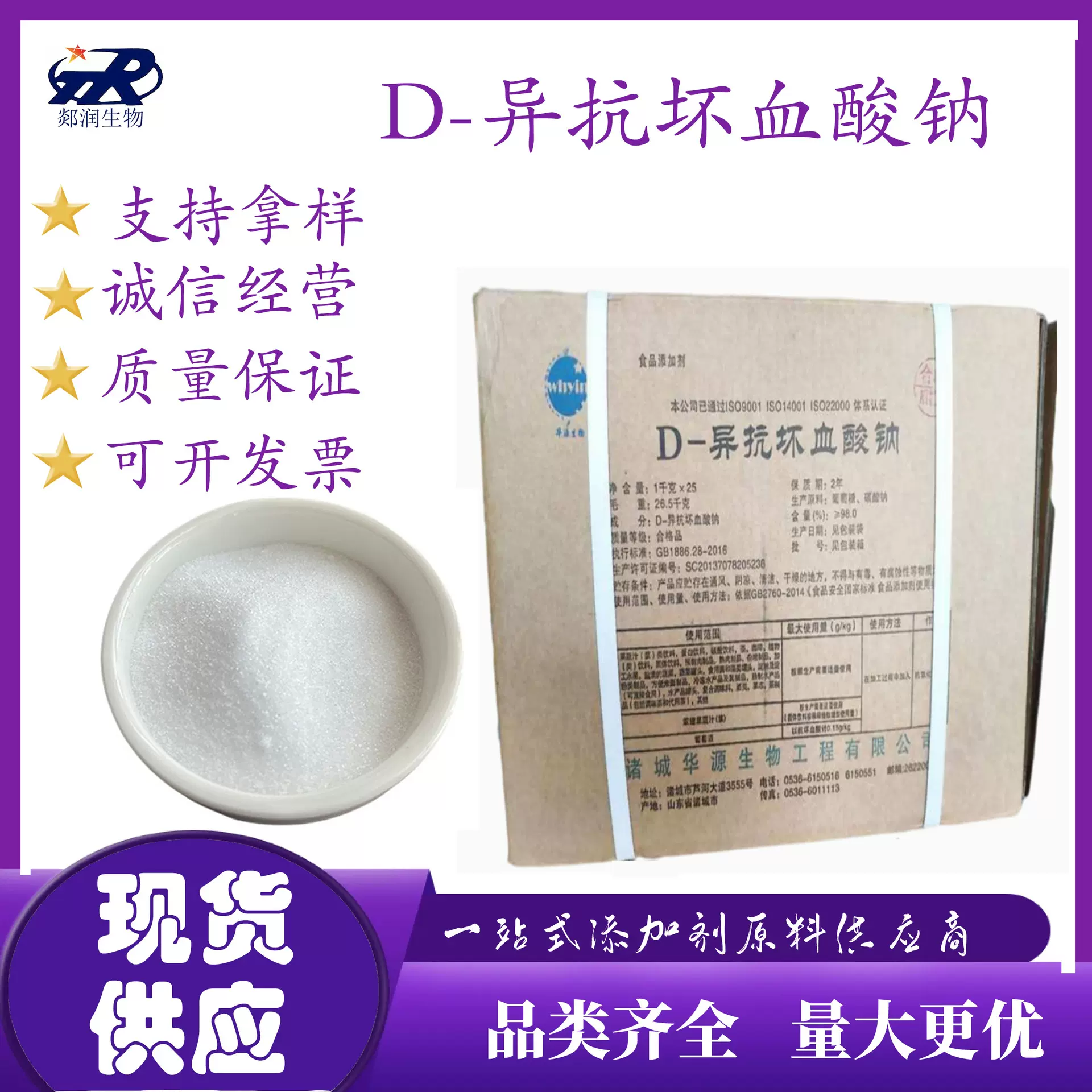 D-异抗坏血酸钠 异VC钠 食品级抗氧化剂护色保鲜剂抗氧化剂山东否