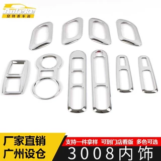 适用于标致3008内饰套件装饰框3008电镀亮面内饰贴片汽车配件用品