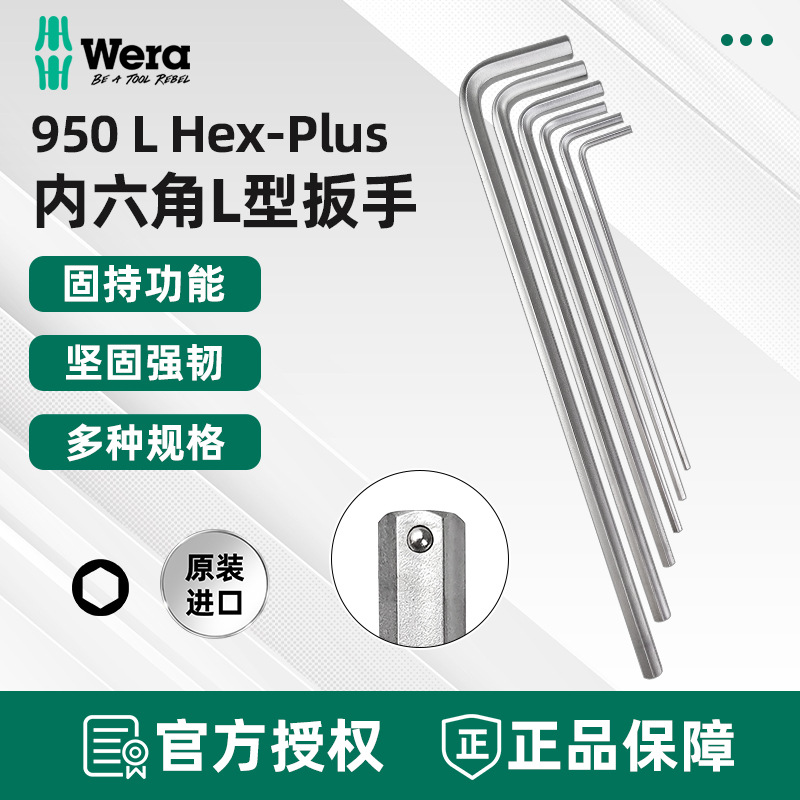 德国维拉Wera加长内六角扳手平头钢珠固持950L HF六角匙3/4/5/6mm