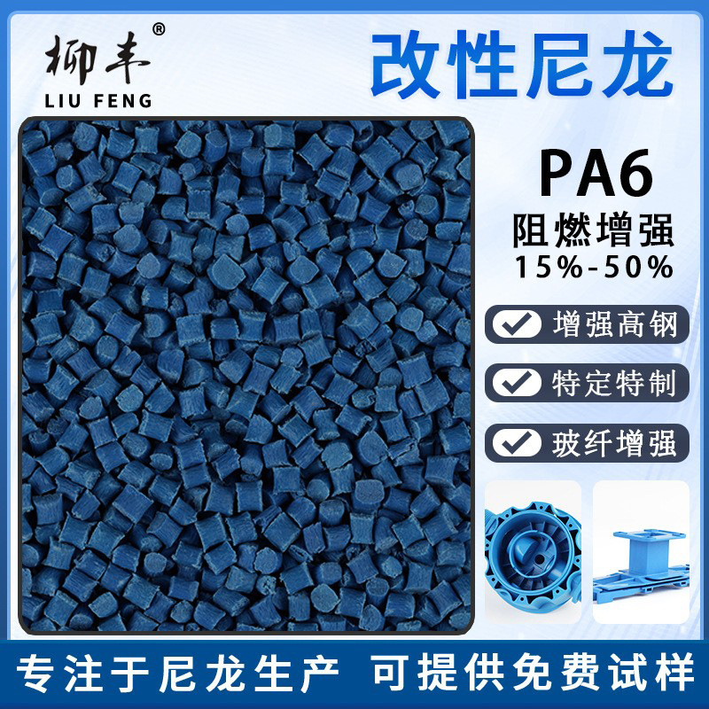 柳丰蓝色单六尼龙阻燃增强15%20%25%30%35%40%45%50%PA6改性尼龙