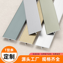 定制铝合金收口条T字型木地板门槛压条不锈钢收边条美缝金属扣条