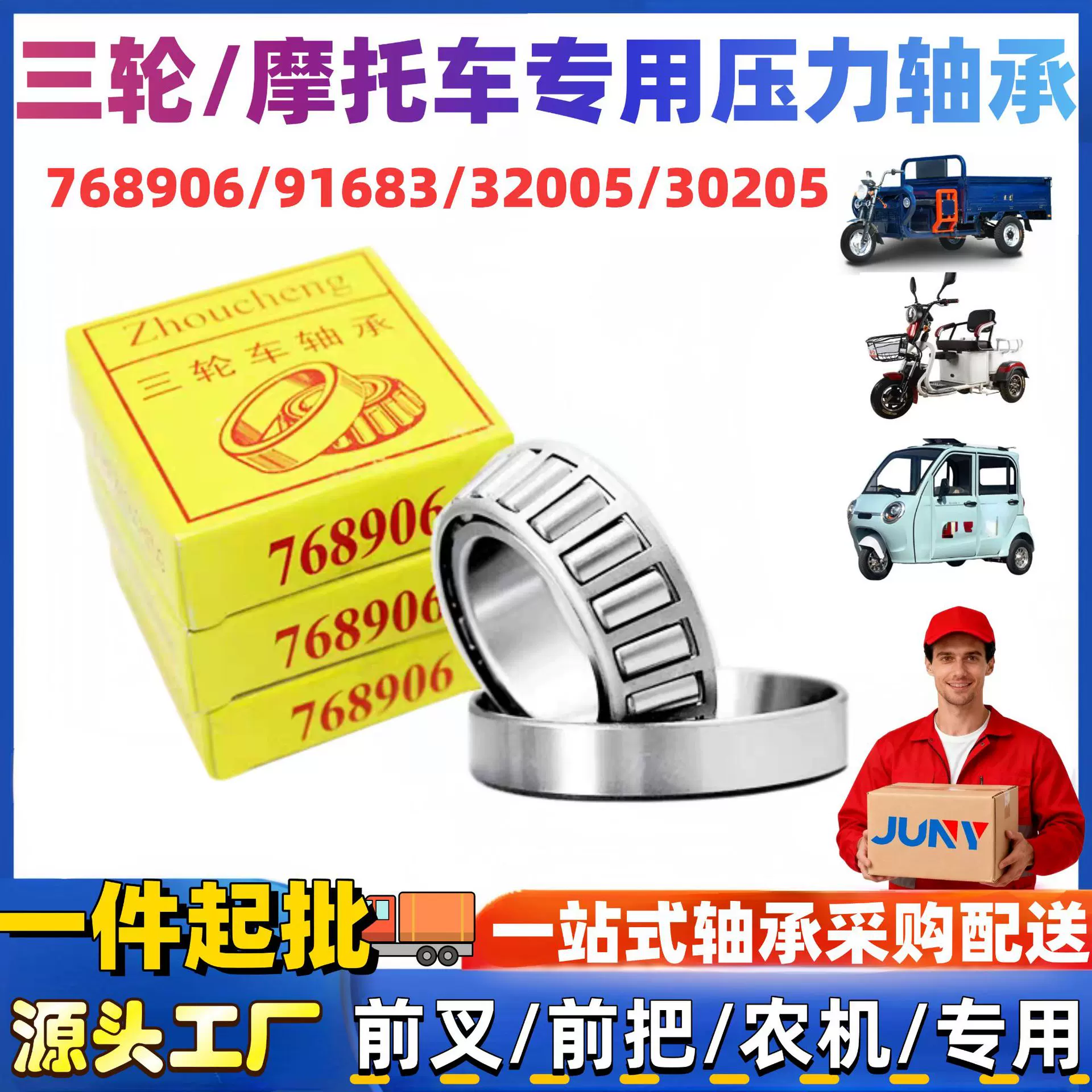 电动三轮摩托车前把转方向轴承91683 768906 32005 32908 30205
