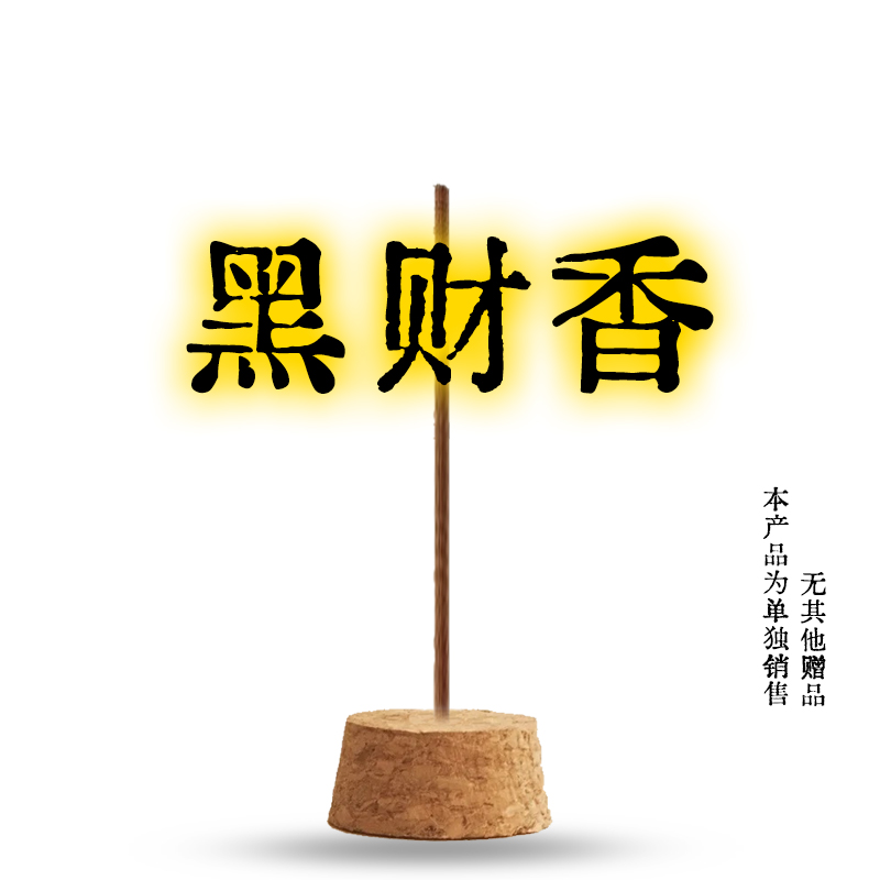 黑财香5藏历正宗财神黄财香发财香新香西藏香薰室内能量香薰名香