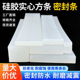 白色硅胶条密封条防水耐高温耐磨橡胶实心方条扁条挡水条防滑防水