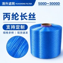 定制高强丙纶长丝耐酸碱耐高温工业丙纶丝液体过滤布专用