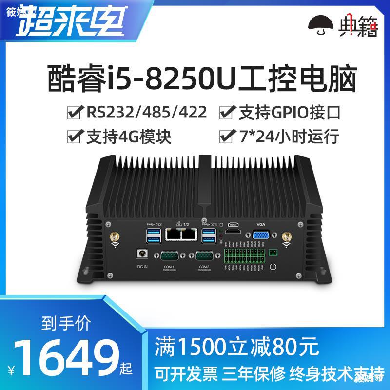 典籍工控主機酷睿i5 8250u全封閉電腦主機雙網口防塵GPIO嵌入式工