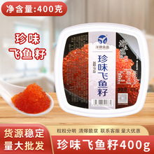 洋琪珍味飞鱼籽400g日本寿司料理即食大粒多春鱼子酱400g大红蟹籽