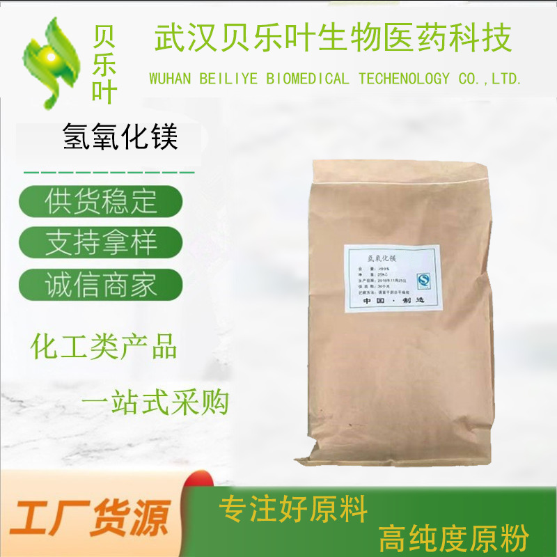 氢氧化镁 CAS#1309-42-8 含量99% 阻燃剂 抑烟剂  大小规格均有
