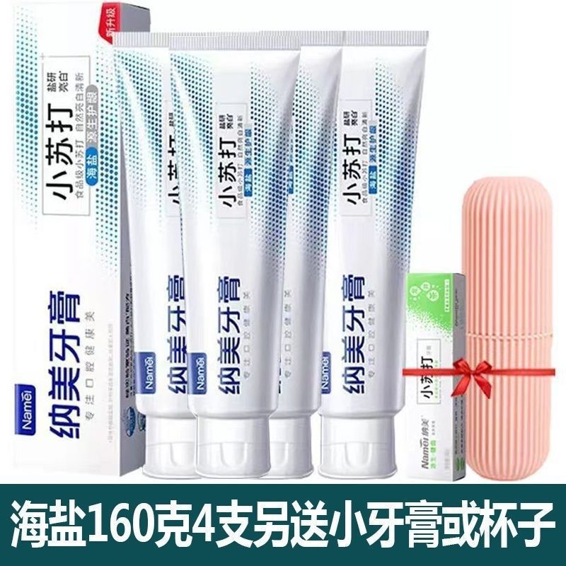 纳美小苏打牙膏海盐去渍美白去黄去烟渍成人家庭装牙膏新品耐用|undefined