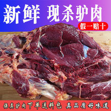 驴肉现杀新鲜驴肉生驴肉农家散养大块分割真空包装真驴肉生鲜
