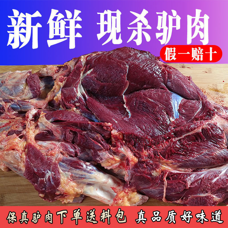 驴肉现杀新鲜驴肉生驴肉农家散养大块分割真空包装真驴肉生鲜