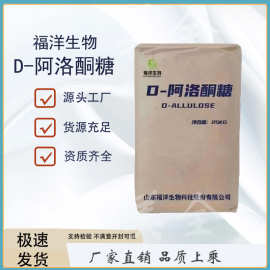 D-阿洛酮糖 食品级烘焙饮料用甜味剂烘焙代餐 量大从优