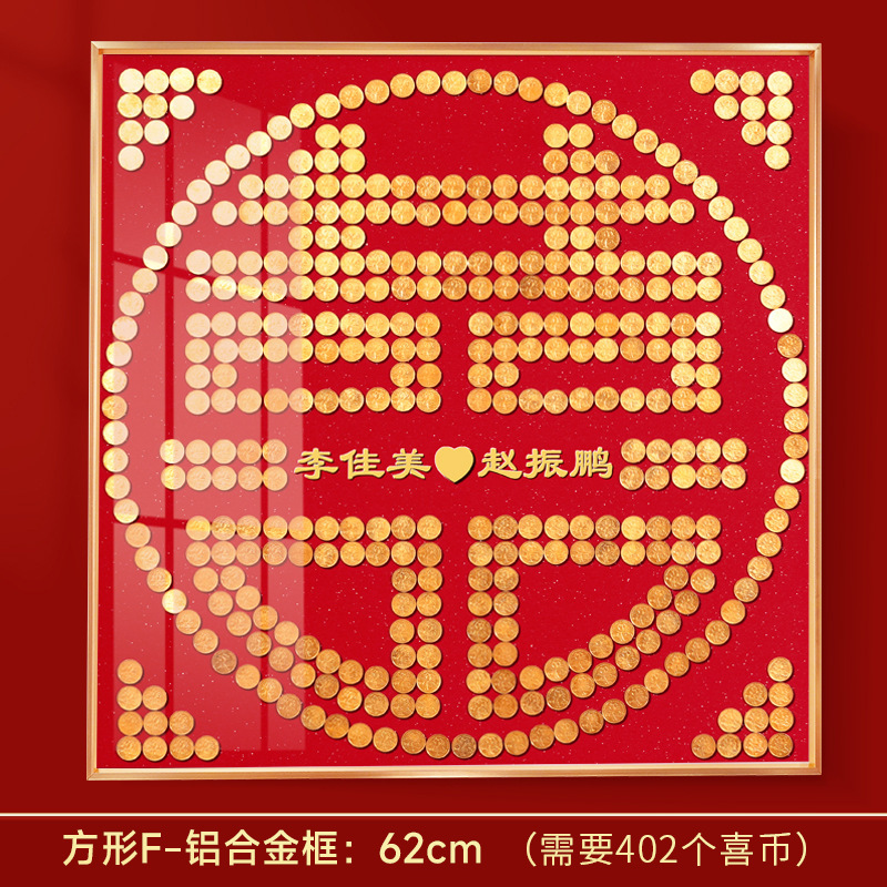 硬币喜字贴结婚礼物送新人新婚礼品5毛钱百喜图五角模板囍字相框|undefined