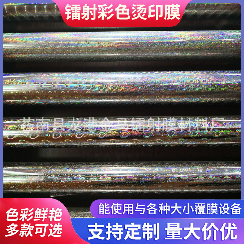 厂家批发镭射彩色烫印膜 激光镭射膜转移膜 不锈钢激光膜