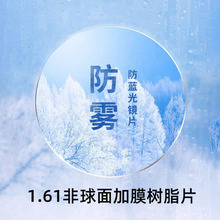 1.61防雾防蓝光镜片冬季防雾超薄近视镜片非球面高清树脂防雾镜片
