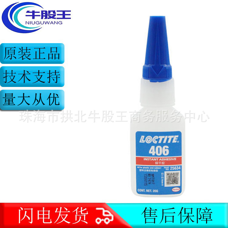 原装汉高LOCTITE乐泰406高强度低粘度通用型快干瞬间胶水接着剂