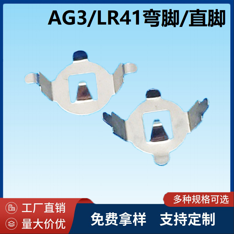 LR41直脚AG3 电池扣AG10单层锰钢现货电子接触片微型弹片电源