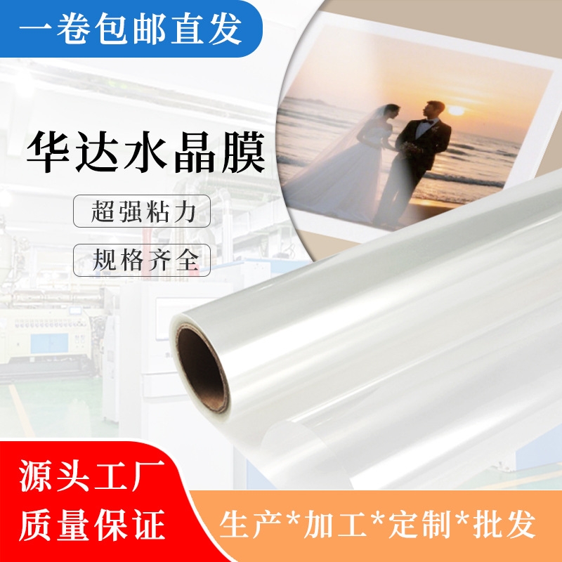 热裱膜水晶膜钢化膜高清高透影楼相册画册摆台装裱画背胶厂家直销