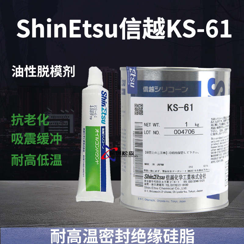 日本信越KS-61金属橡胶耐高温脱模剂KS61电源电流绝缘密封润滑脂